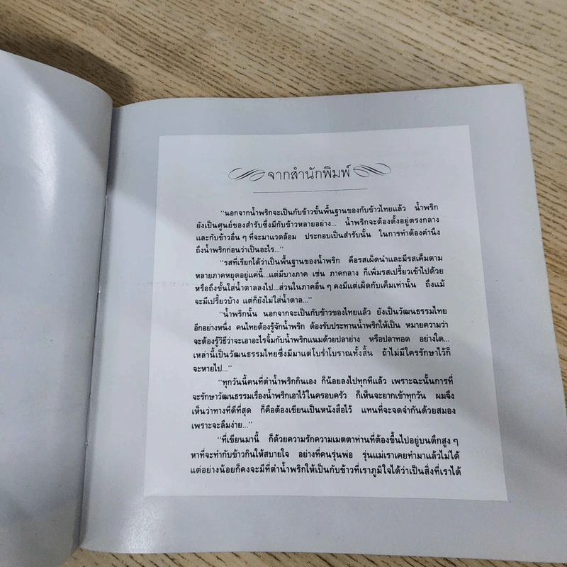 น้ำพริก - คึกฤทธิ์ ปราโมช รูปที่ 3
