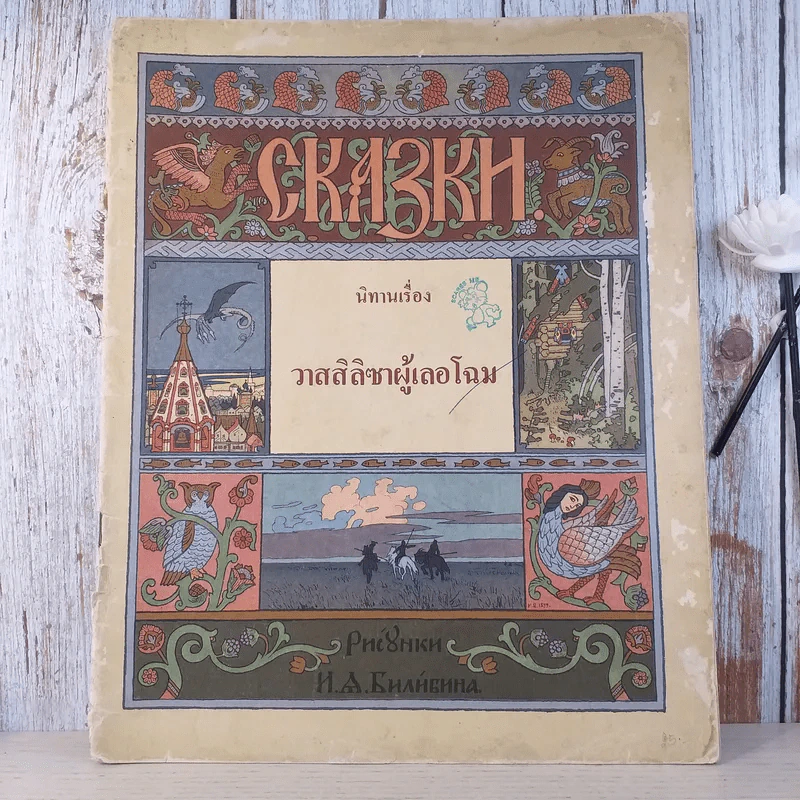 นิทานเรื่อง วาสสิลิซาผู้เลอโฉม รูปที่ 1