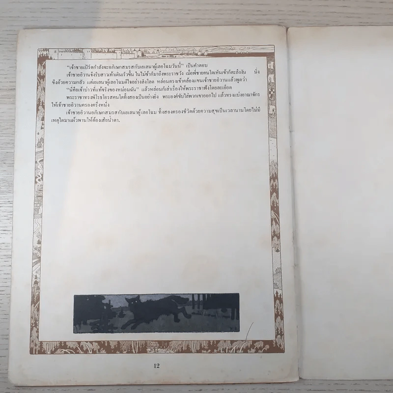 นิทานเรื่อง เจ้าชายอีวานนกไฟกับหมาป่าสีเทา รูปที่ 8