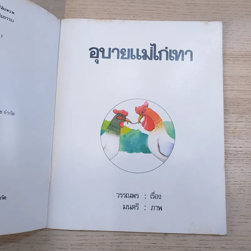 อุบายแม่ไก่เทา - วรรณพร รูปที่ 7