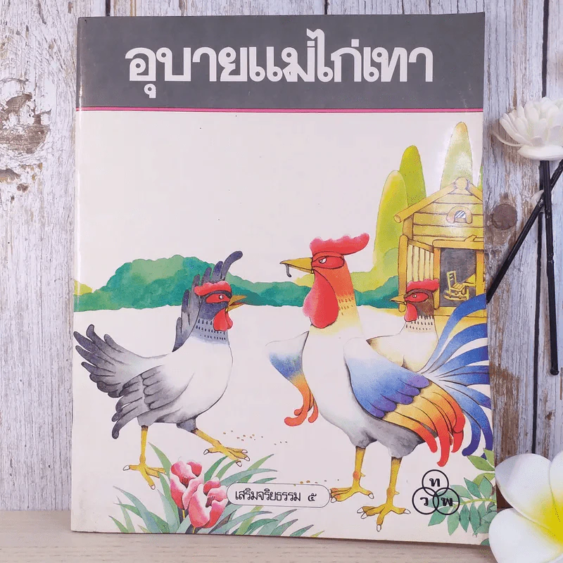 อุบายแม่ไก่เทา - วรรณพร รูปที่ 1