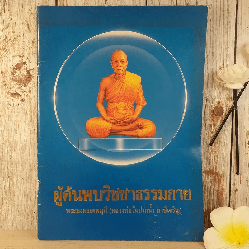 ผู้ค้นพบวิชชาธรรมกาย พระมงคลเทพมุนี (หลวงพ่อวัดปากน้ำ ภาษีเจริญ) รูปที่ 1