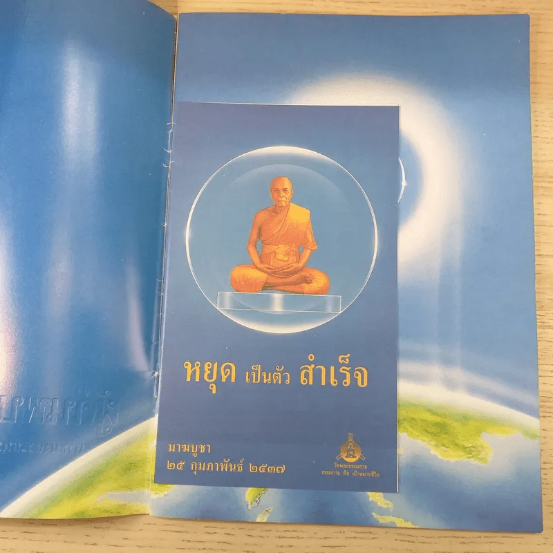 ผู้ค้นพบวิชชาธรรมกาย พระมงคลเทพมุนี (หลวงพ่อวัดปากน้ำ ภาษีเจริญ) รูปที่ 7