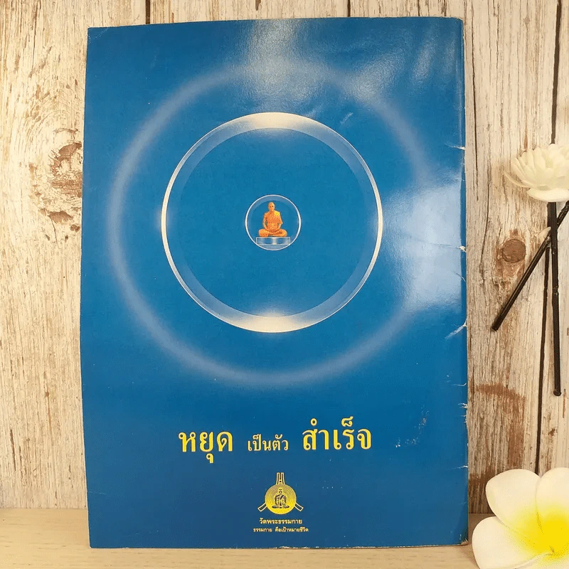 ผู้ค้นพบวิชชาธรรมกาย พระมงคลเทพมุนี (หลวงพ่อวัดปากน้ำ ภาษีเจริญ) รูปที่ 2