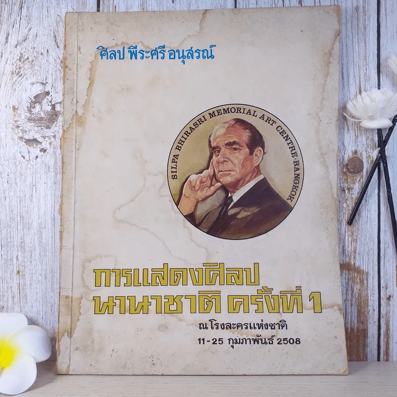 การแสดงศิลปนานาชาติครั้งที่ 1 ณ โรงละครแห่งชาติ 11-25 ก.พ.2508 ศิลป พีระศรี อนุสรณ์ รูปที่ 1
