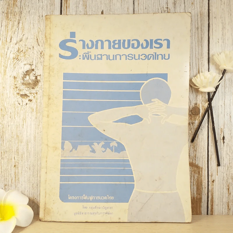 ร่างกายของเรา: พื้นฐานการนวดไทย รูปที่ 1