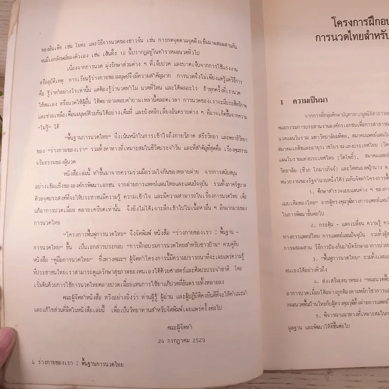ร่างกายของเรา: พื้นฐานการนวดไทย รูปที่ 10