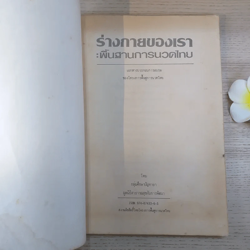 ร่างกายของเรา: พื้นฐานการนวดไทย รูปที่ 7