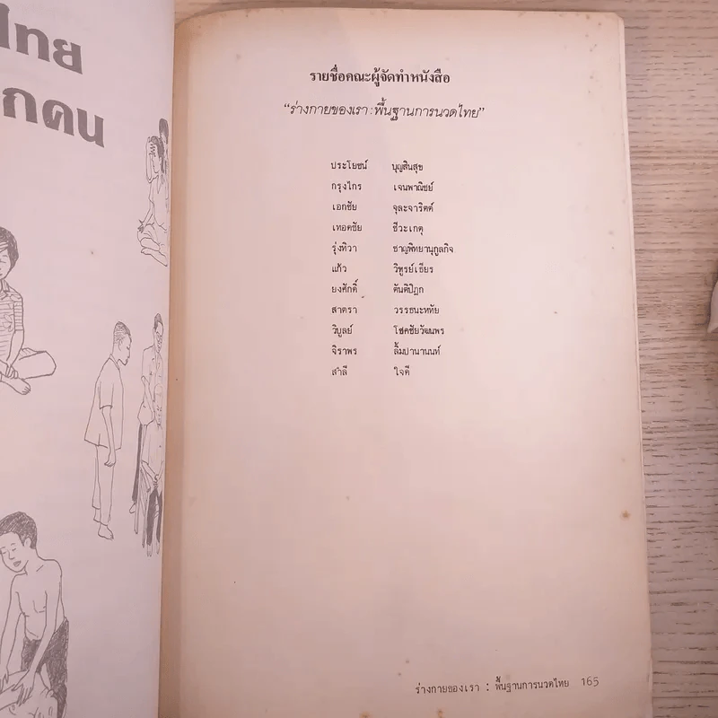 ร่างกายของเรา: พื้นฐานการนวดไทย รูปที่ 12