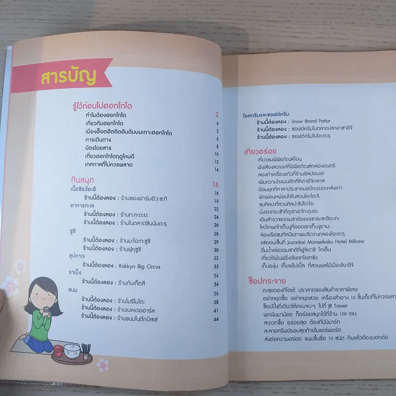 ฮอกไกโด สนุกอร่อย รูปที่ 8