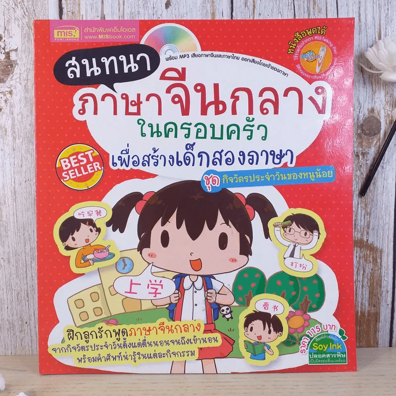 สนทนาภาษาจีนกลางในครอบครัว เพื่อสร้างเด็กสองภาษา ชุด กิจวัตรประจำวันของหนูน้อย รูปที่ 1