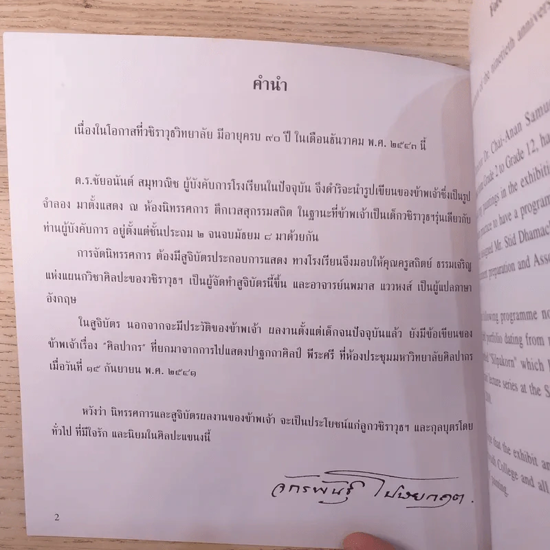 วชิราวุธวิทยาลัย กับ ศิลปินแห่งชาติ 2543 จักรพันธุ์ โปษยกฤต รูปที่ 8