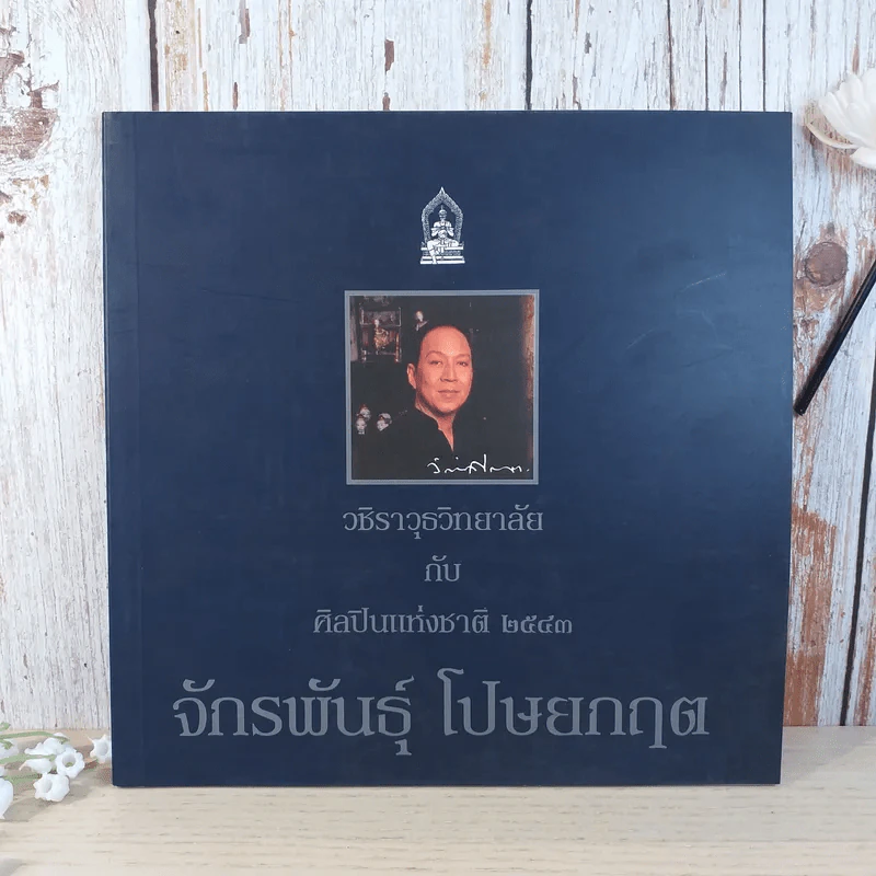 วชิราวุธวิทยาลัย กับ ศิลปินแห่งชาติ 2543 จักรพันธุ์ โปษยกฤต รูปที่ 1
