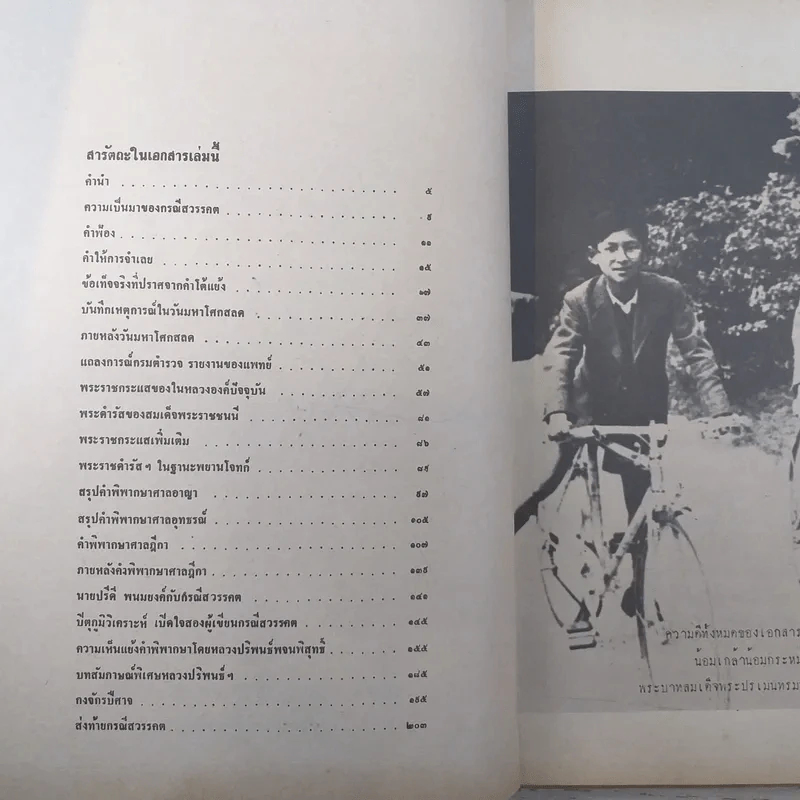 ความเห็นแย้งคำพิพากษา กรณีสวรรคต - นเรศ นโรปกรณ์ รูปที่ 8
