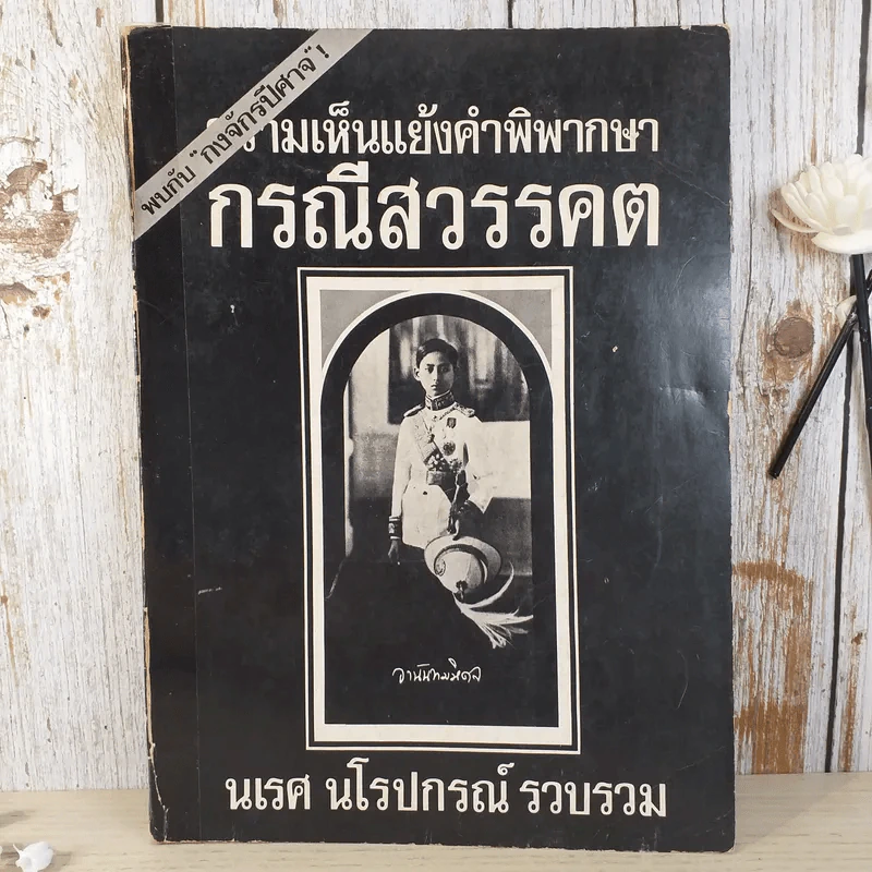 ความเห็นแย้งคำพิพากษา กรณีสวรรคต - นเรศ นโรปกรณ์ รูปที่ 1