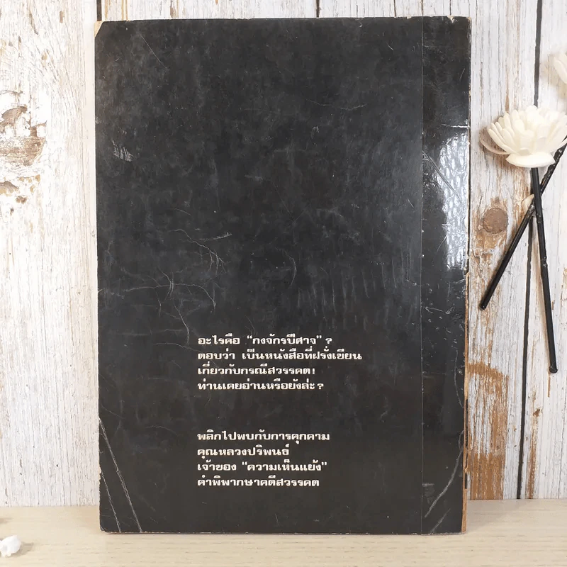 ความเห็นแย้งคำพิพากษา กรณีสวรรคต - นเรศ นโรปกรณ์ รูปที่ 2