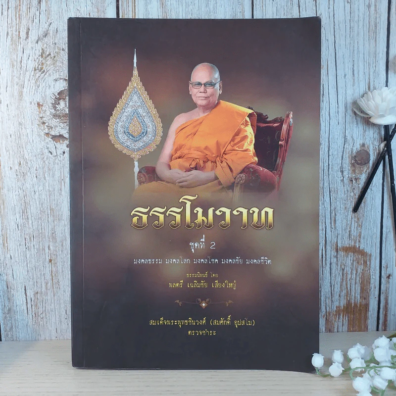 ธรรโมวาท ชุดที่ 2 มงคลธรรม มงคลโลก มงคลโชค มงคลชัย มงคลชีวิต รูปที่ 1