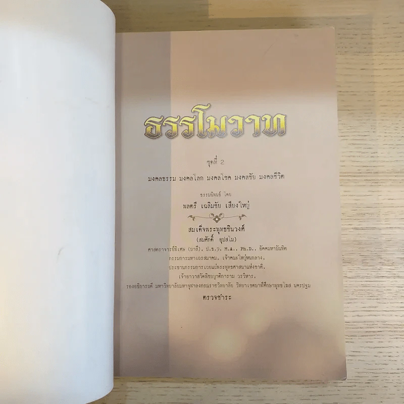 ธรรโมวาท ชุดที่ 2 มงคลธรรม มงคลโลก มงคลโชค มงคลชัย มงคลชีวิต รูปที่ 7