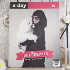 a day ปีที่ 13 ฉบับ 151 มี.ค.2556 สุรางค์ เปรมปรีดิ์ รูปที่ 1