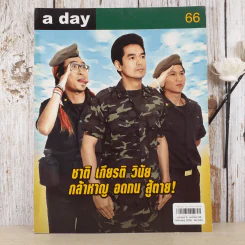 a day ปีที่ 6 ฉบับที่ 66 ก.พ.2549 วสุ, อิทธิพงศ์, จักรพงศ์ รูปที่ 1