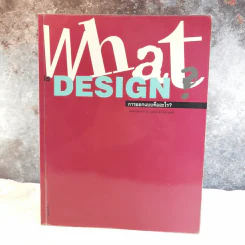 What is Design? การออกแบบคืออะไร รูปที่ 1
