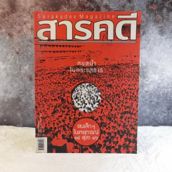 Feature Magazine สารคดี ฉบับที่ 248 ปีที่ 21 ต.ค.2548 หยกน้ำในกระแสธาร คนเล็กๆในเหตุการณ์ 14 ตุลา 16 รูปที่ 1