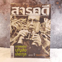 Feature Magazine สารคดี ฉบับที่ 273 ปีที่ 23 พฤศจิกายน 2550 100 ปี นายแพทย์บุญส่ง เลขะกุล รูปที่ 1