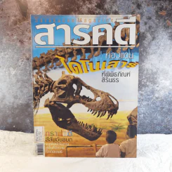 Feature Magazine สารคดี ฉบับที่ 271 ปีที่ 23 ก.ย.2550 ท่องแดงไดโนเสาร์ที่พิพิธภัณฑ์สิรินธร รูปที่ 1