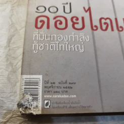 Feature Magazine สารคดี ฉบับที่ 297 ปีที่ 25 พ.ย.2552 10 ปี ดอยไตแลง รูปที่ 13