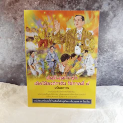 การ์ตูนชุด สดุดีมหาราชา เทิดไท้องค์ราชัน รัชกาลที่ 9 ฉบับเยาวชน รูปที่ 1