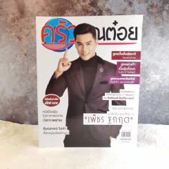 ครัวคุณต๋อย ฉบับที่ 56 มี.ค.2562 เพ็ชร ฐกฤต รูปที่ 1