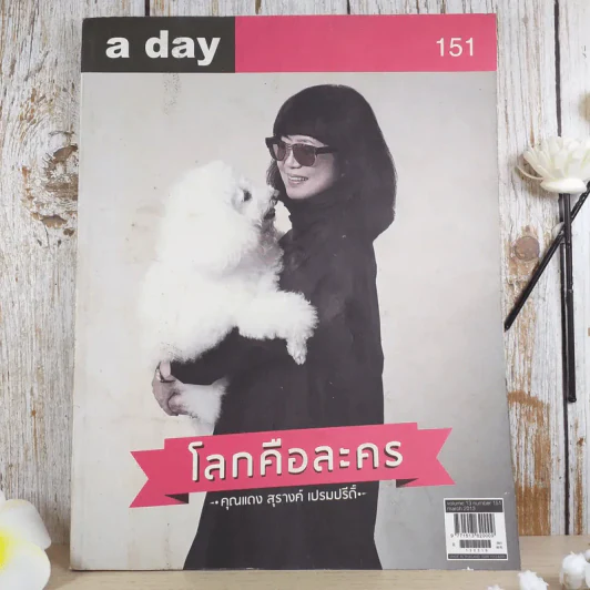 a day ปีที่ 13 ฉบับ 151 มี.ค.2556 สุรางค์ เปรมปรีดิ์ รูปที่ 1