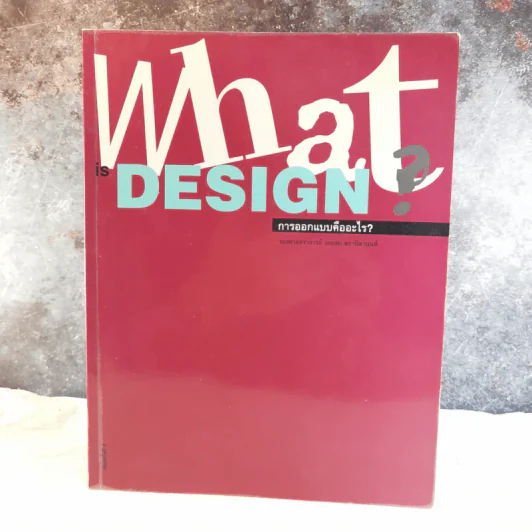 What is Design? การออกแบบคืออะไร รูปที่ 1