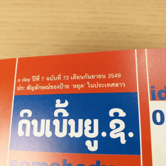 a day ปีที่ 7 ฉบับ 73 ก.ย.2549 สัญลักษณ์ของป้ายหยุดในประเทศลาว รูปที่ 8