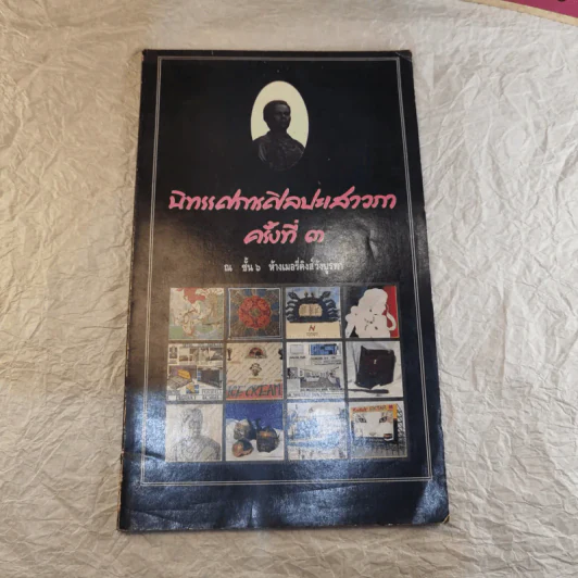 รวมหนังสือนิทรรศการศิลปะ 6 เล่ม รูปที่ 15
