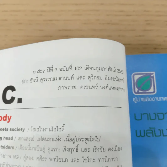 a day ปีที่ 9 ฉบับ 102 ก.พ.2552 ซันนี่, สุวิกรม รูปที่ 7