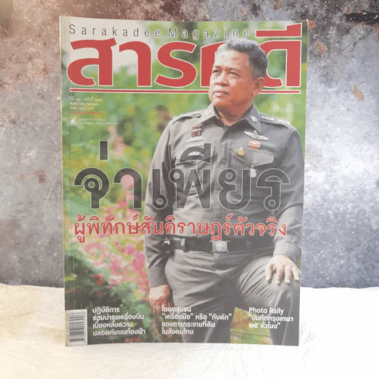 Feature Magazine สารคดี ฉบับที่ 303 ปีที่ 26 พ.ค.2553 จ่าเพียร ผู้พิทักษ์สันติราษฎร์ตัวจริง รูปที่ 1