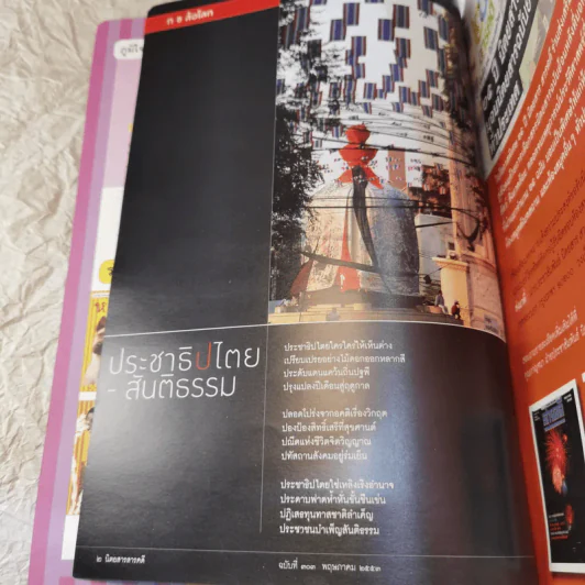 Feature Magazine สารคดี ฉบับที่ 303 ปีที่ 26 พ.ค.2553 จ่าเพียร ผู้พิทักษ์สันติราษฎร์ตัวจริง รูปที่ 8