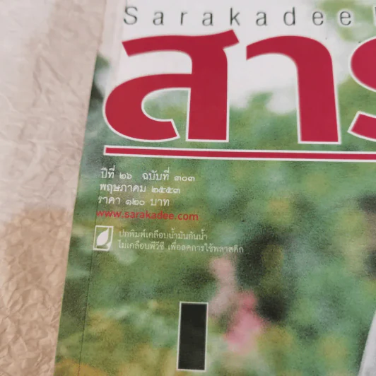 Feature Magazine สารคดี ฉบับที่ 303 ปีที่ 26 พ.ค.2553 จ่าเพียร ผู้พิทักษ์สันติราษฎร์ตัวจริง รูปที่ 7