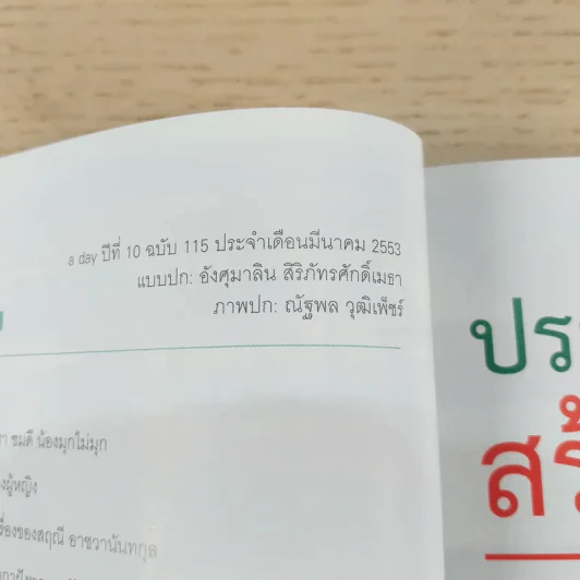 a day ปีที่ 10 ฉบับ 115 มี.ค.2553 อังศุมาลิน สิริภัทรศักดิ์เมธา รูปที่ 7