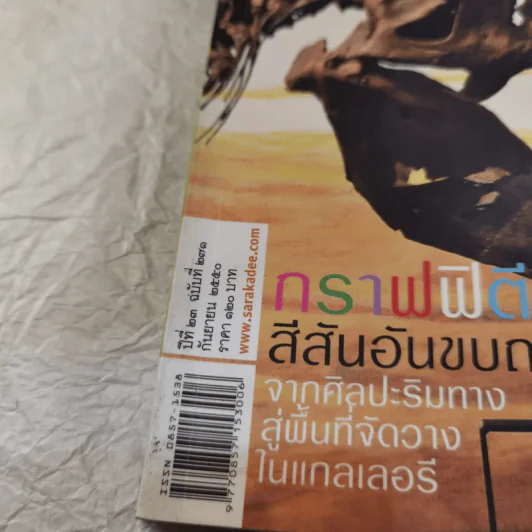 Feature Magazine สารคดี ฉบับที่ 271 ปีที่ 23 ก.ย.2550 ท่องแดงไดโนเสาร์ที่พิพิธภัณฑ์สิรินธร รูปที่ 7