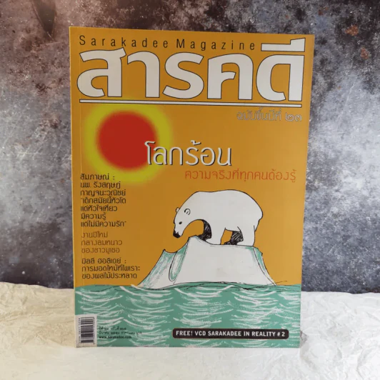 Feature Magazine สารคดี ฉบับที่ 265 โลกร้อน ความจริงที่ทุกคนต้องรู้ รูปที่ 1