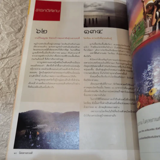Feature Magazine สารคดี ฉบับที่ 265 โลกร้อน ความจริงที่ทุกคนต้องรู้ รูปที่ 9