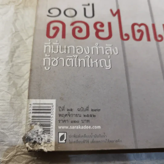 Feature Magazine สารคดี ฉบับที่ 297 ปีที่ 25 พ.ย.2552 10 ปี ดอยไตแลง รูปที่ 13