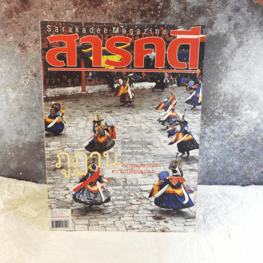 Feature Magazine สารคดี ฉบับที่ 258 ปีที่ 22 ส.ค.2549 รูปที่ 1