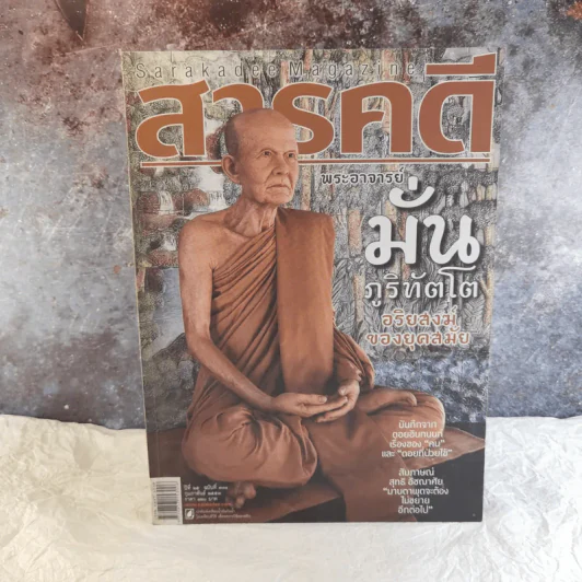 Feature Magazine สารคดี ฉบับที่ 300 พระอาจารย์มั่น ภูริทัตโต รูปที่ 1