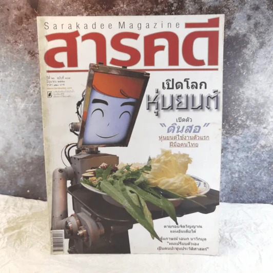 Feature Magazine สารคดี ฉบับที่ 304 เปิดโลกหุ่นยนต์ รูปที่ 1
