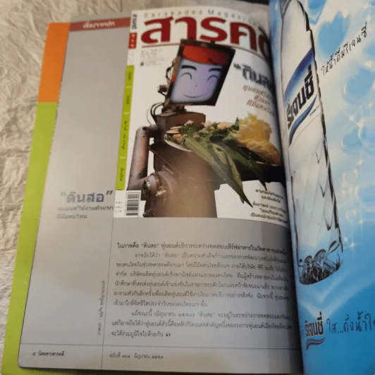 Feature Magazine สารคดี ฉบับที่ 304 เปิดโลกหุ่นยนต์ รูปที่ 7