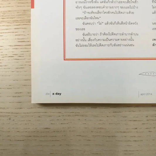 a day ปีที่ 14 ฉบับ 164 เม.ย.2557 แสตมป์ อภิวัชร์ เอื้อถาวรสุข รูปที่ 11