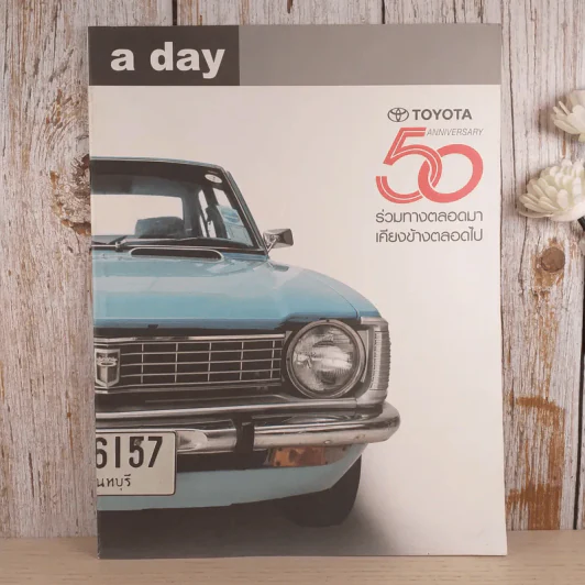 a day 50 ปี Toyota ฉบับบาง รูปที่ 1